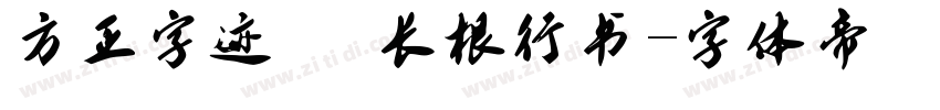 方正字迹   长根行书字体转换